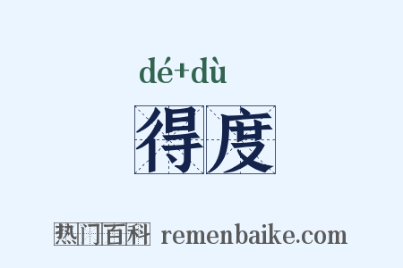 得度是什么意思的图片